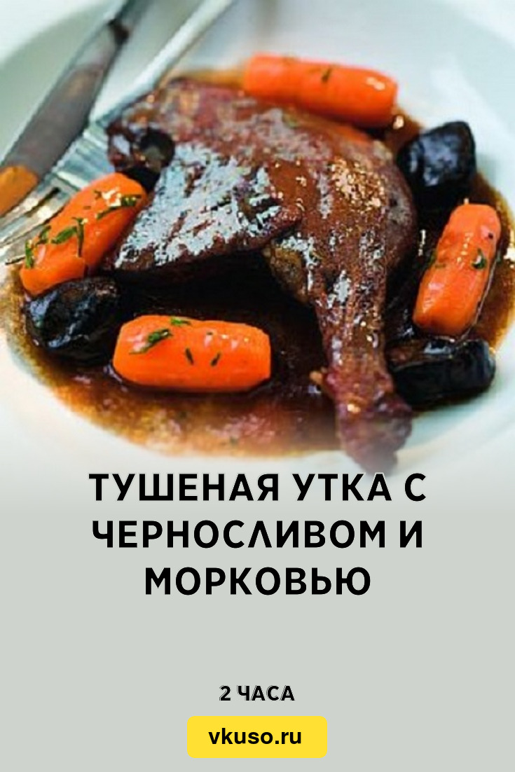 Тушеная утка с черносливом и морковью, рецепт с фото и видео — Вкусо.ру