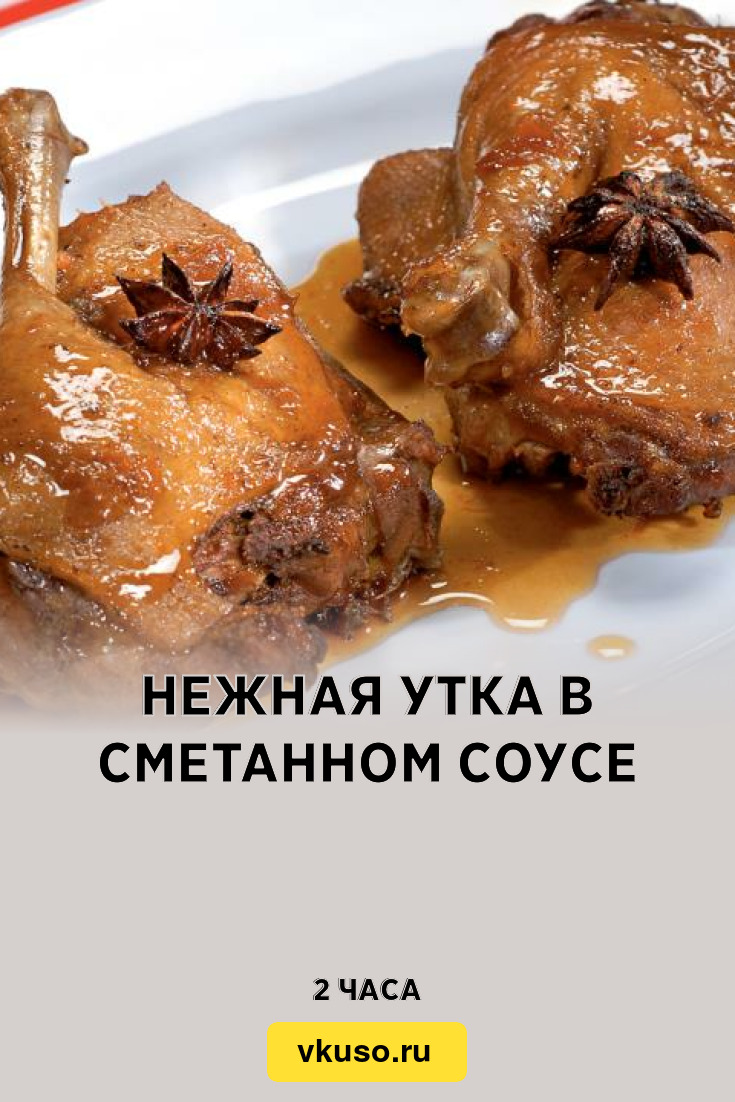 Нежная утка в сметанном соусе, рецепт с фото и видео — Вкусо.ру