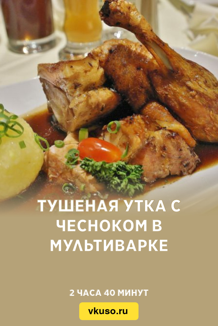 Тушеная утка с чесноком в мультиварке, рецепт с фото и видео — Вкусо.ру