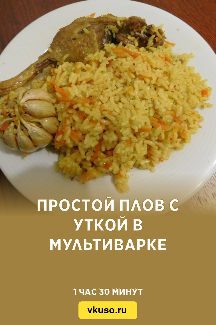 Простой плов с уткой в мультиварке, рецепт с фото и видео — Вкусо.ру