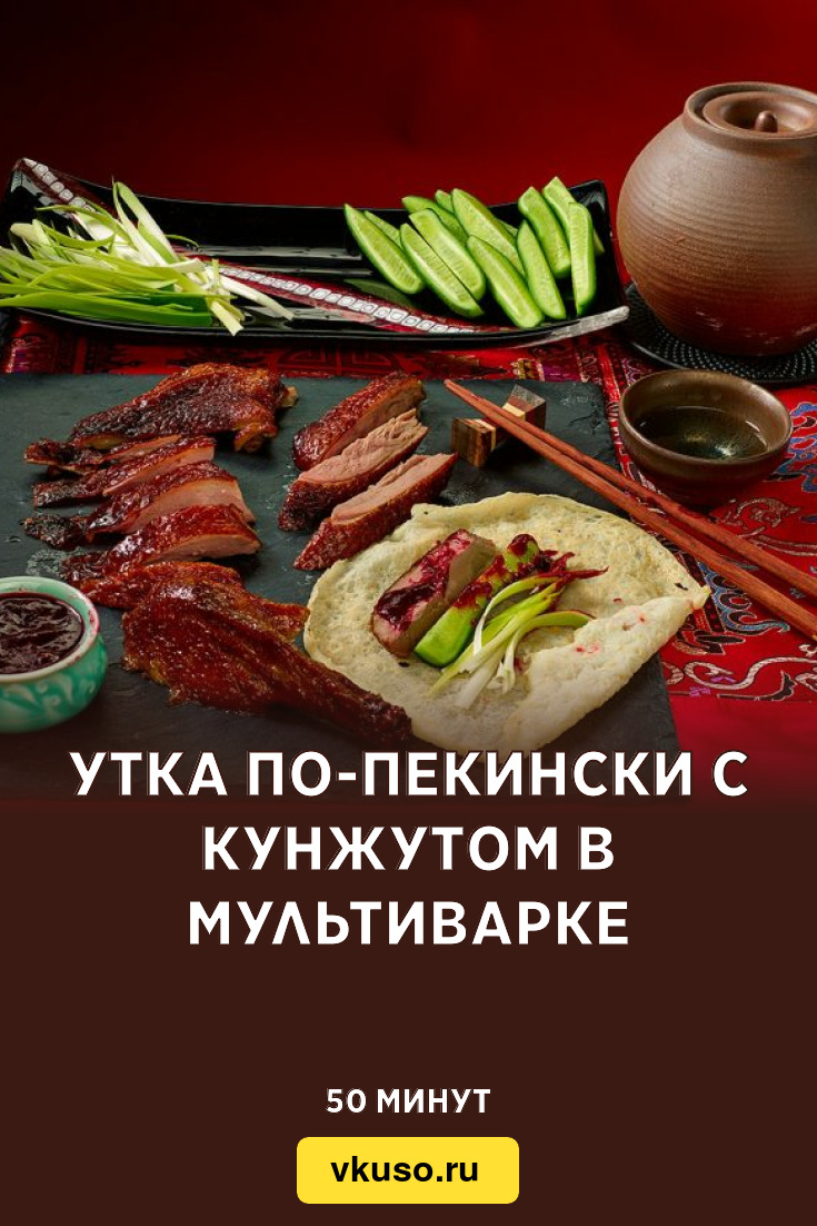 Утка по-пекински с кунжутом в мультиварке, рецепт с фото — Вкусо.ру