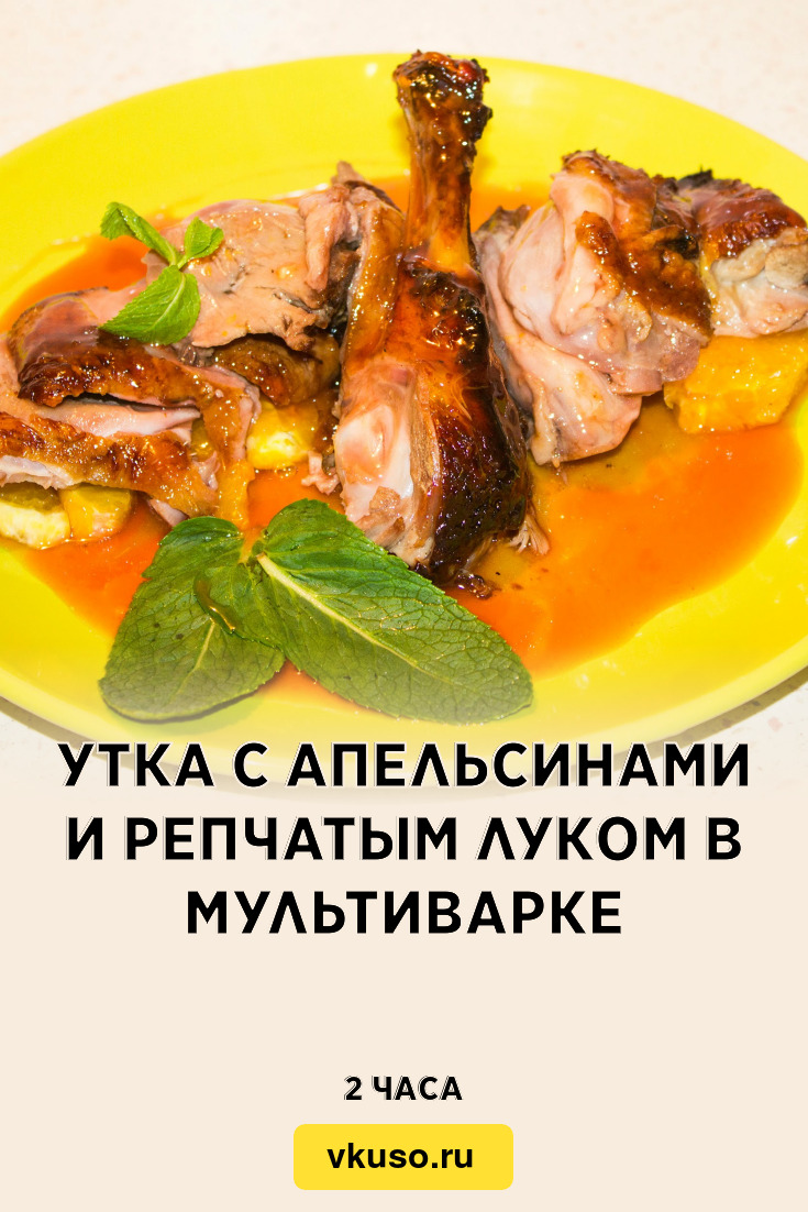 Утка с апельсинами и репчатым луком в мультиварке, рецепт с фото и видео —  Вкусо.ру