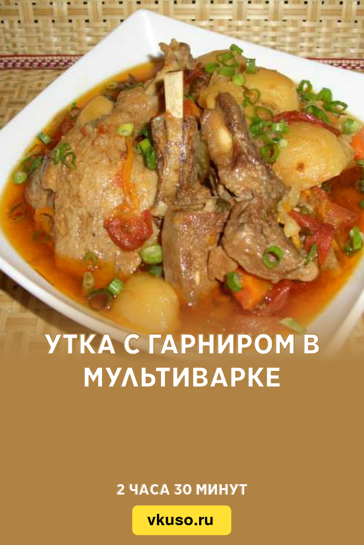 Утка с гарниром в мультиварке, рецепт с фото — Вкусо.ру