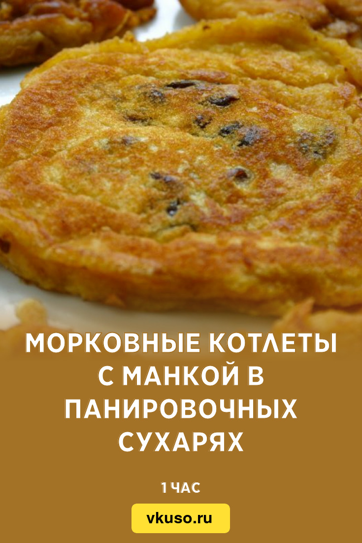 Морковные котлеты с манкой в панировочных сухарях, рецепт с фото и видео —  Вкусо.ру