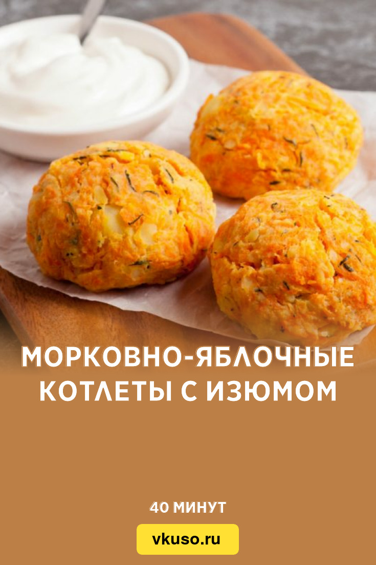 Морковно-яблочные котлеты с изюмом, рецепт с фото и видео — Вкусо.ру