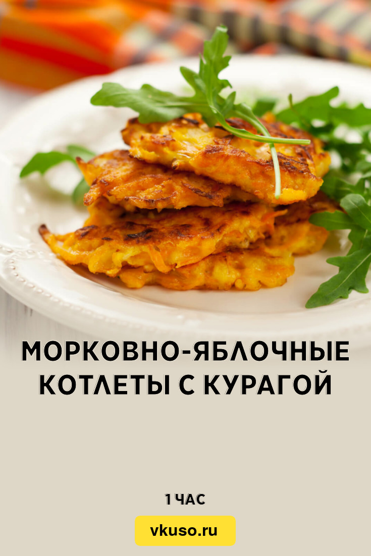 Морковно-яблочные котлеты с курагой, рецепт с фото и видео — Вкусо.ру