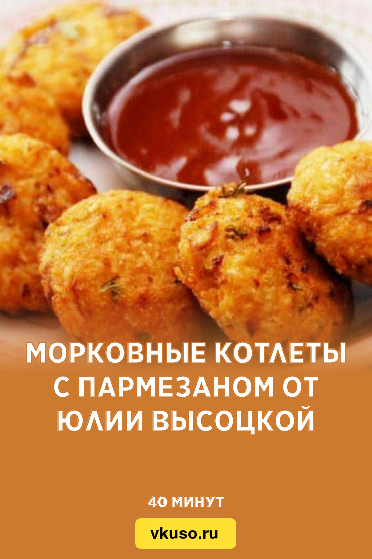 Морковные котлеты с пармезаном от Юлии Высоцкой, рецепт с фото и видео —  Вкусо.ру