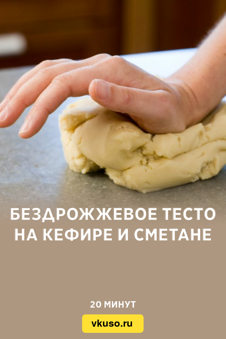 Бездрожжевое тесто на кефире и сметане, рецепт с фото — Вкусо.ру