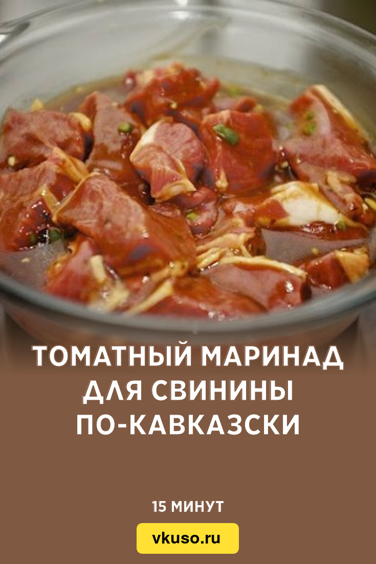 Томатный маринад для свинины по-кавказски, рецепт с фото и видео — Вкусо.ру