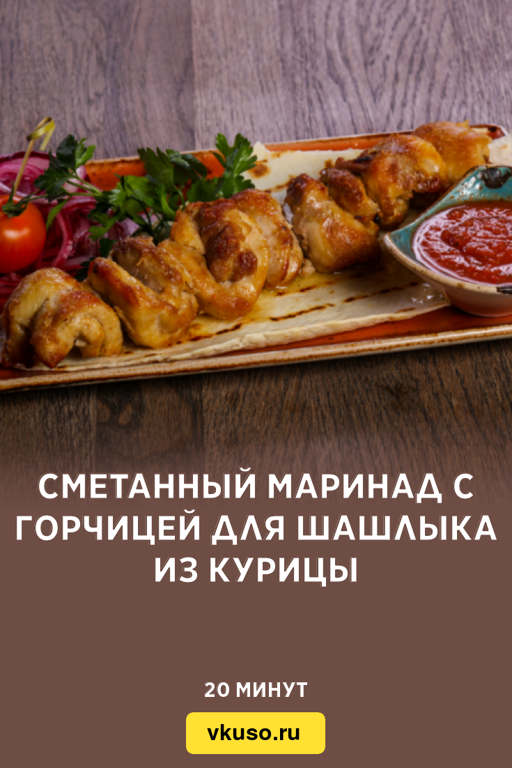 Сметанный маринад с горчицей для шашлыка из курицы, рецепт с фото — Вкусо.ру