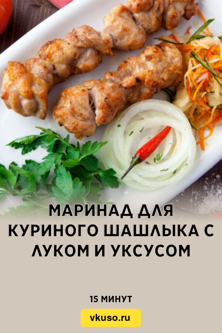 Маринад для куриного шашлыка с луком и уксусом, рецепт с фото и видео —  Вкусо.ру