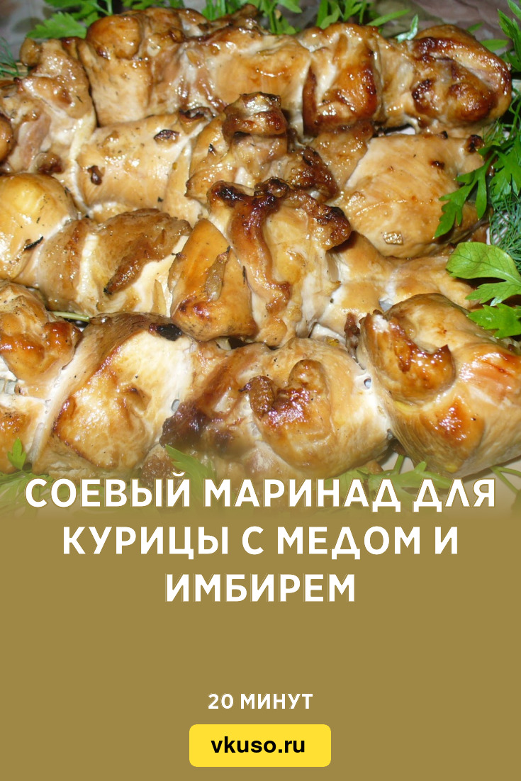 Соевый маринад для курицы с медом и имбирем, рецепт с фото и видео —  Вкусо.ру