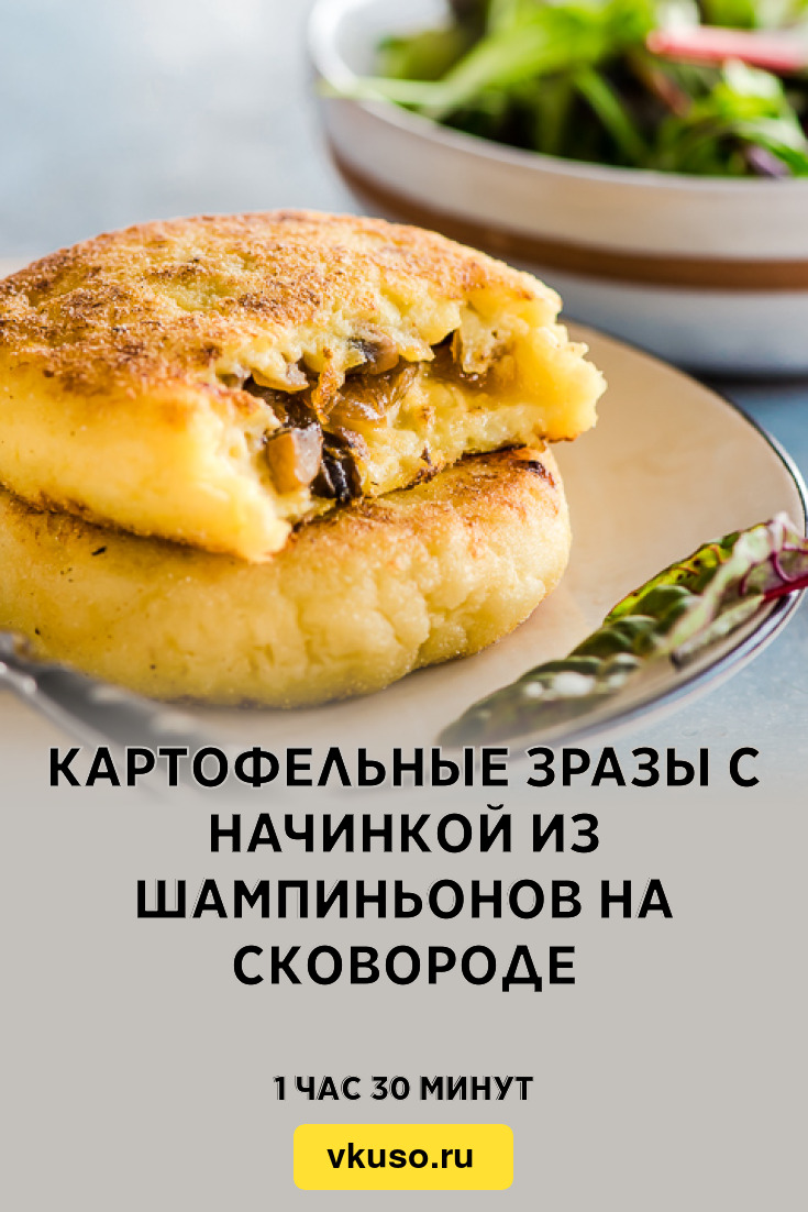 Зразы с грибами и сыром