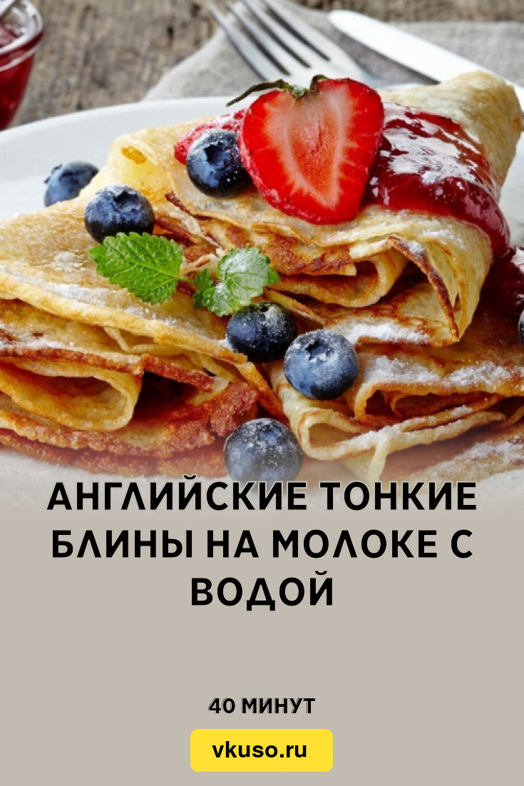 Английские тонкие блины на молоке с водой, рецепт с фото — Вкусо.ру