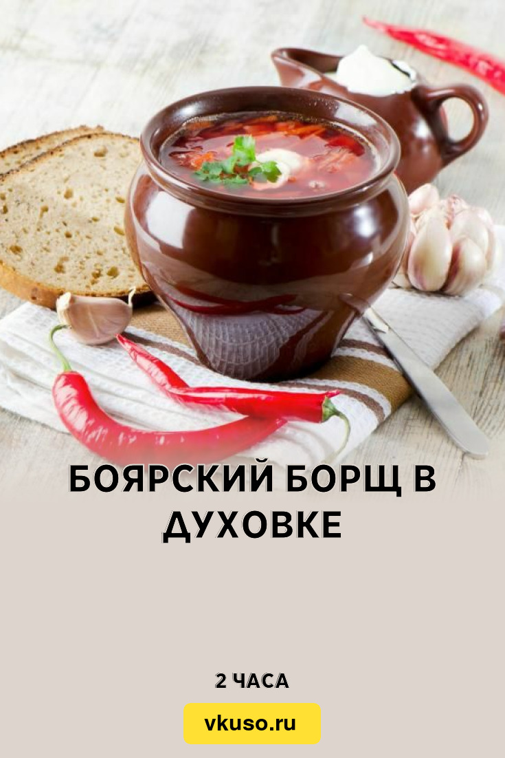 Боярский борщ в духовке, рецепт с фото — Вкусо.ру