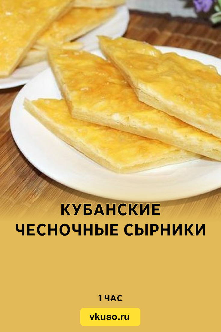 Кубанские чесночные сырники, рецепт с фото — Вкусо.ру