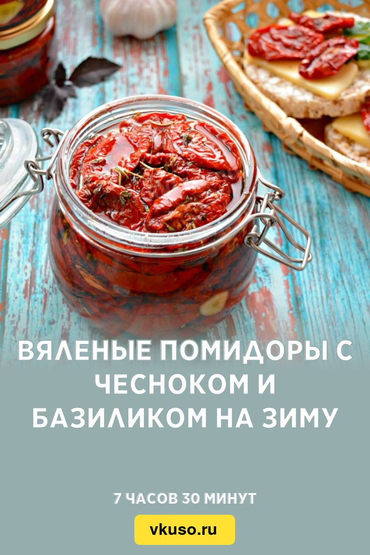 Вяленые помидоры с чесноком и базиликом на зиму, рецепт с фото — Вкусо.ру