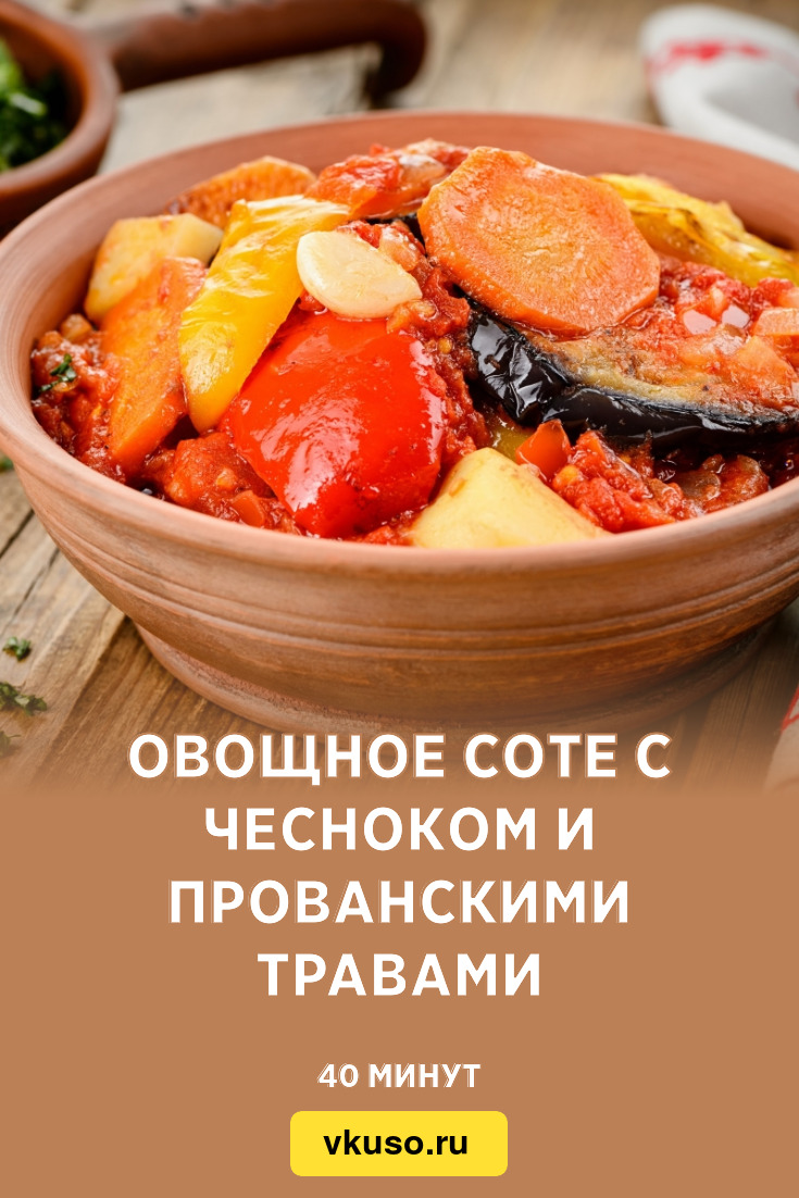 Овощное соте с чесноком и прованскими травами, рецепт с фото и видео —  Вкусо.ру