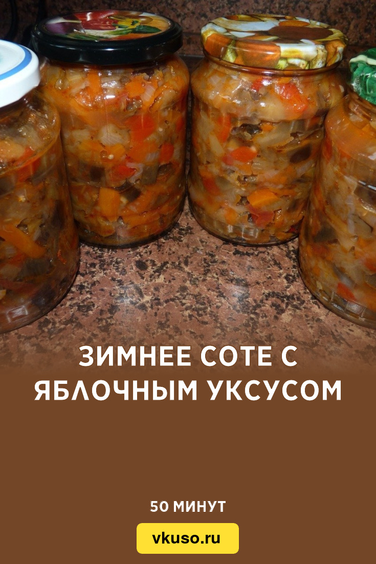 Зимнее соте с яблочным уксусом, рецепт с фото и видео — Вкусо.ру