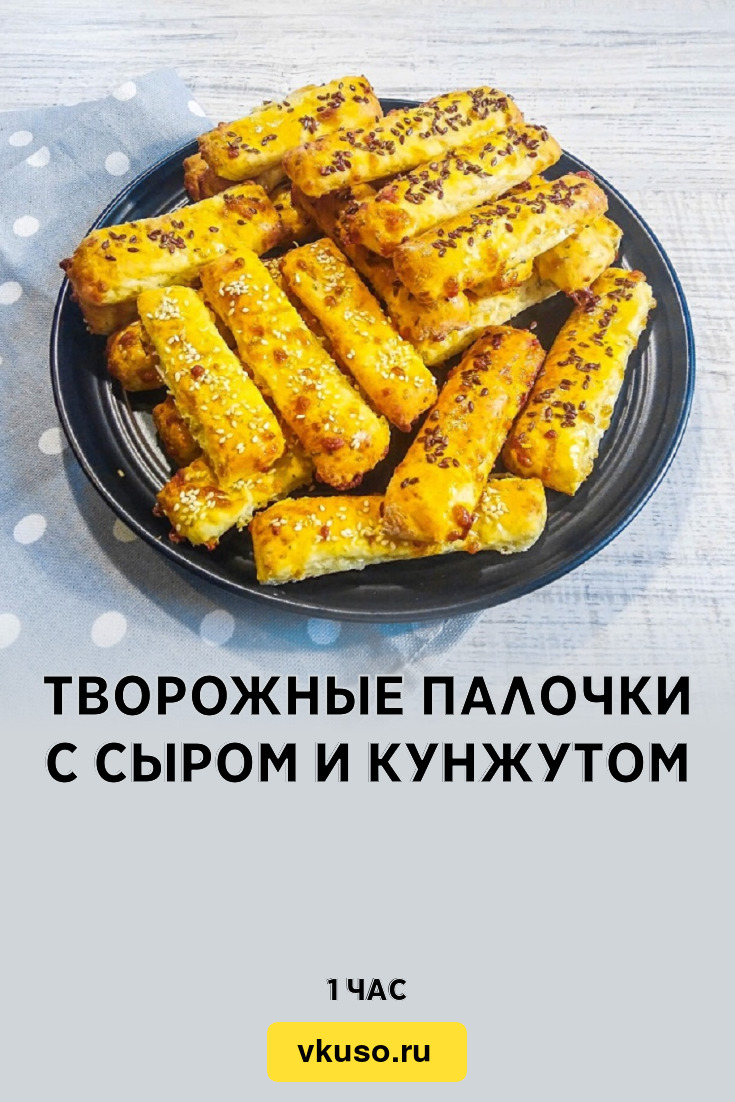 Творожные палочки с сыром и кунжутом, рецепт с фото и видео — Вкусо.ру