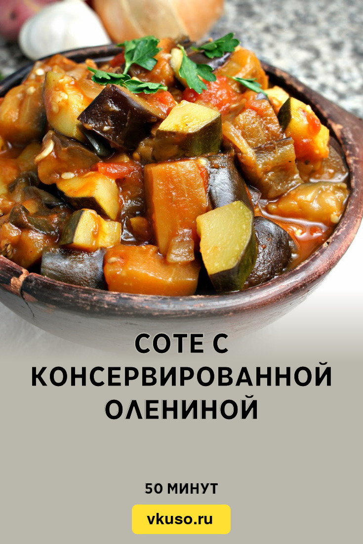 Соте с консервированной олениной, рецепт с фото и видео — Вкусо.ру