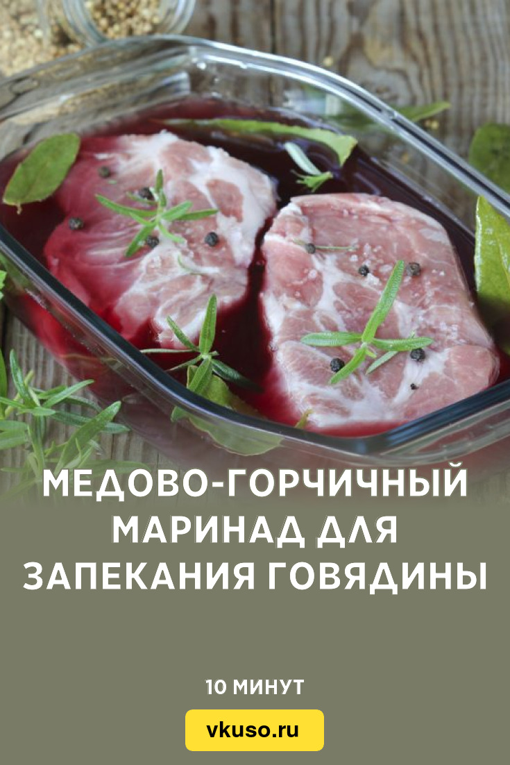 Медово-горчичный маринад для запекания говядины, рецепт с фото — Вкусо.ру