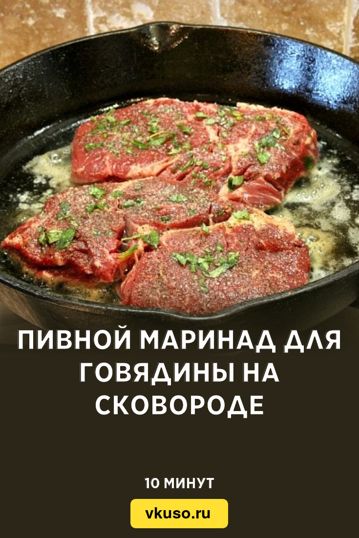 Пивной маринад для говядины на сковороде, рецепт с фото — Вкусо.ру