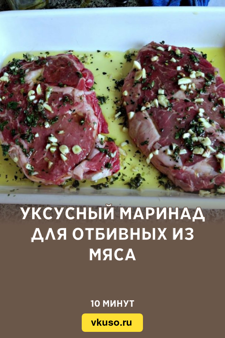 Уксусный маринад для отбивных из мяса, рецепт с фото — Вкусо.ру