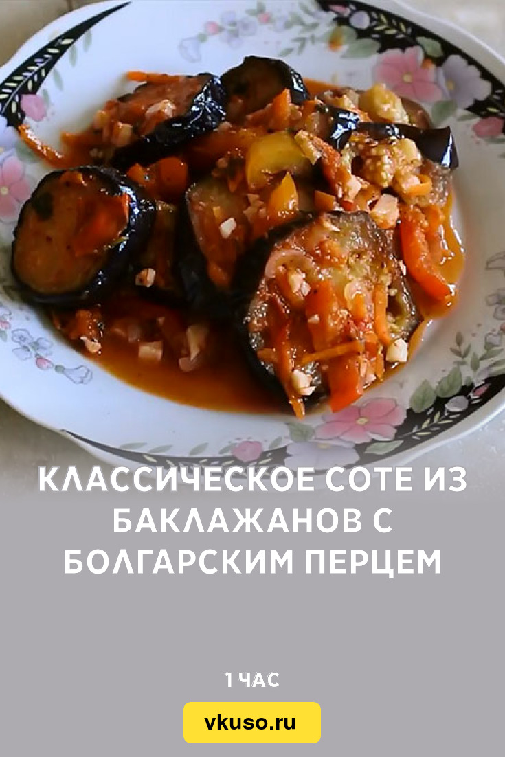 Классическое соте из баклажанов с болгарским перцем, рецепт с фото —  Вкусо.ру