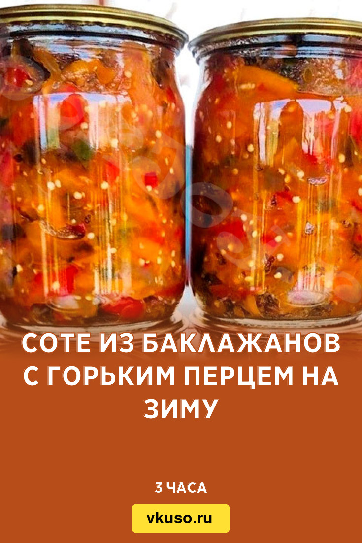 Соте из баклажанов с горьким перцем на зиму, рецепт с фото — Вкусо.ру