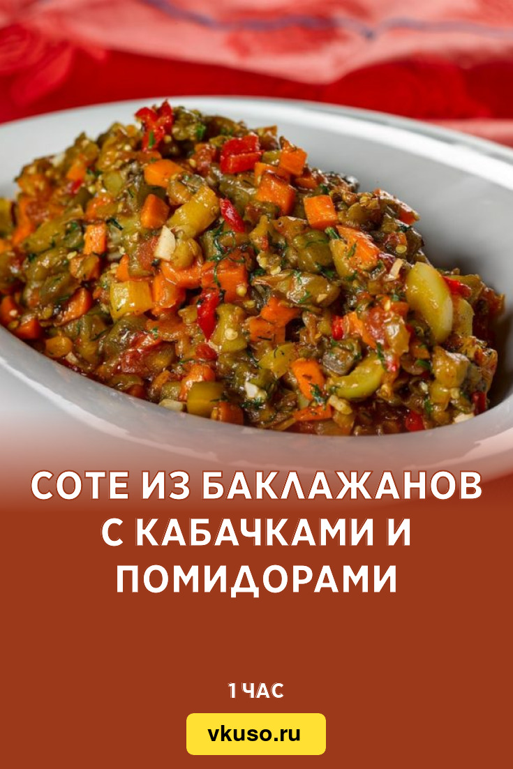 Соте из баклажанов с кабачками и помидорами, рецепт с фото — Вкусо.ру