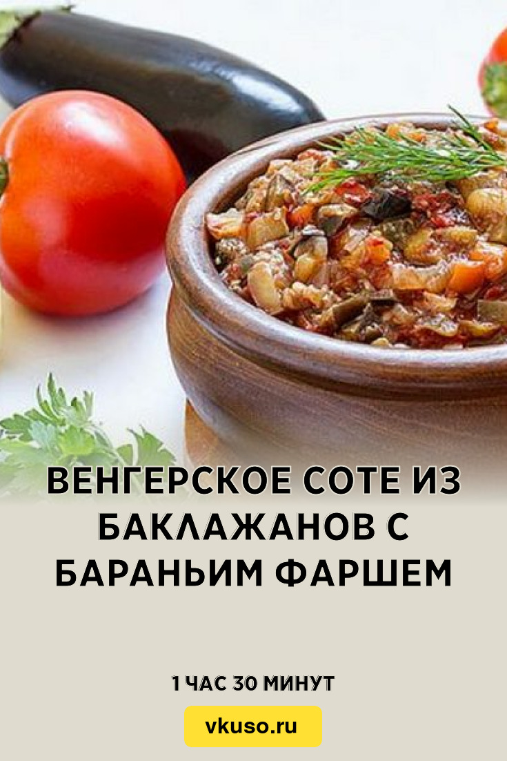 Венгерское соте из баклажанов с бараньим фаршем, рецепт с фото — Вкусо.ру