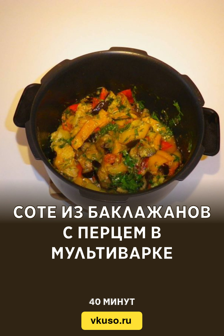 Соте из баклажанов с перцем в мультиварке, рецепт с фото — Вкусо.ру