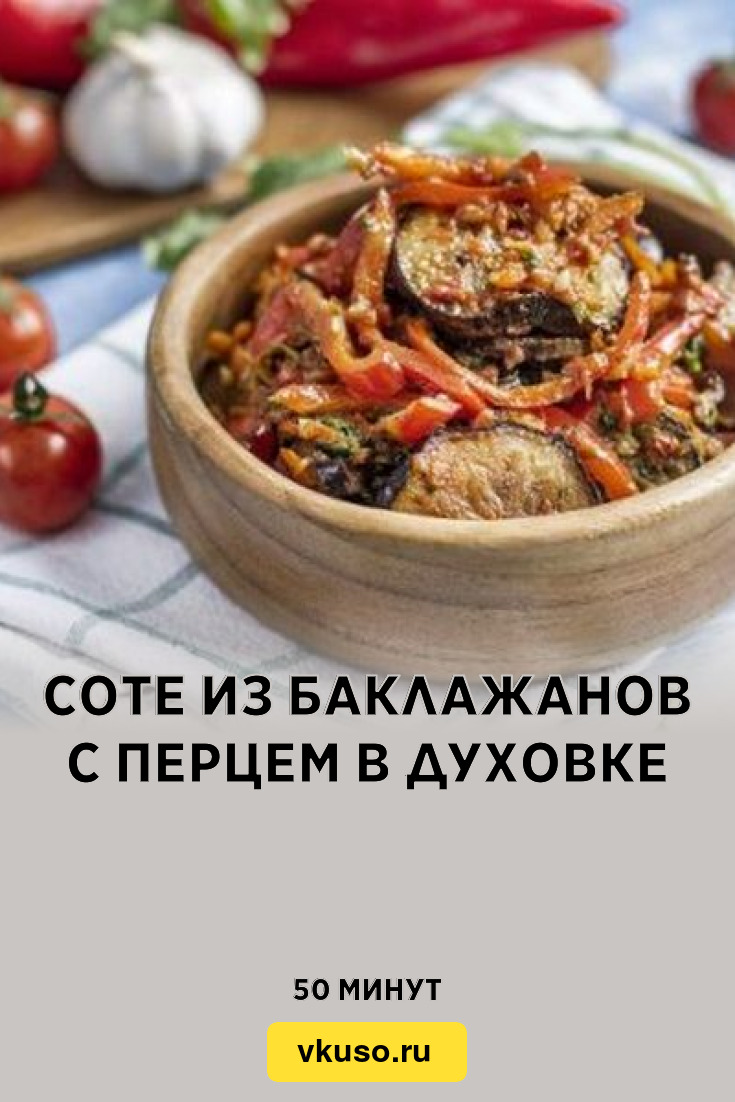 Соте из баклажанов с перцем в духовке, рецепт с фото — Вкусо.ру