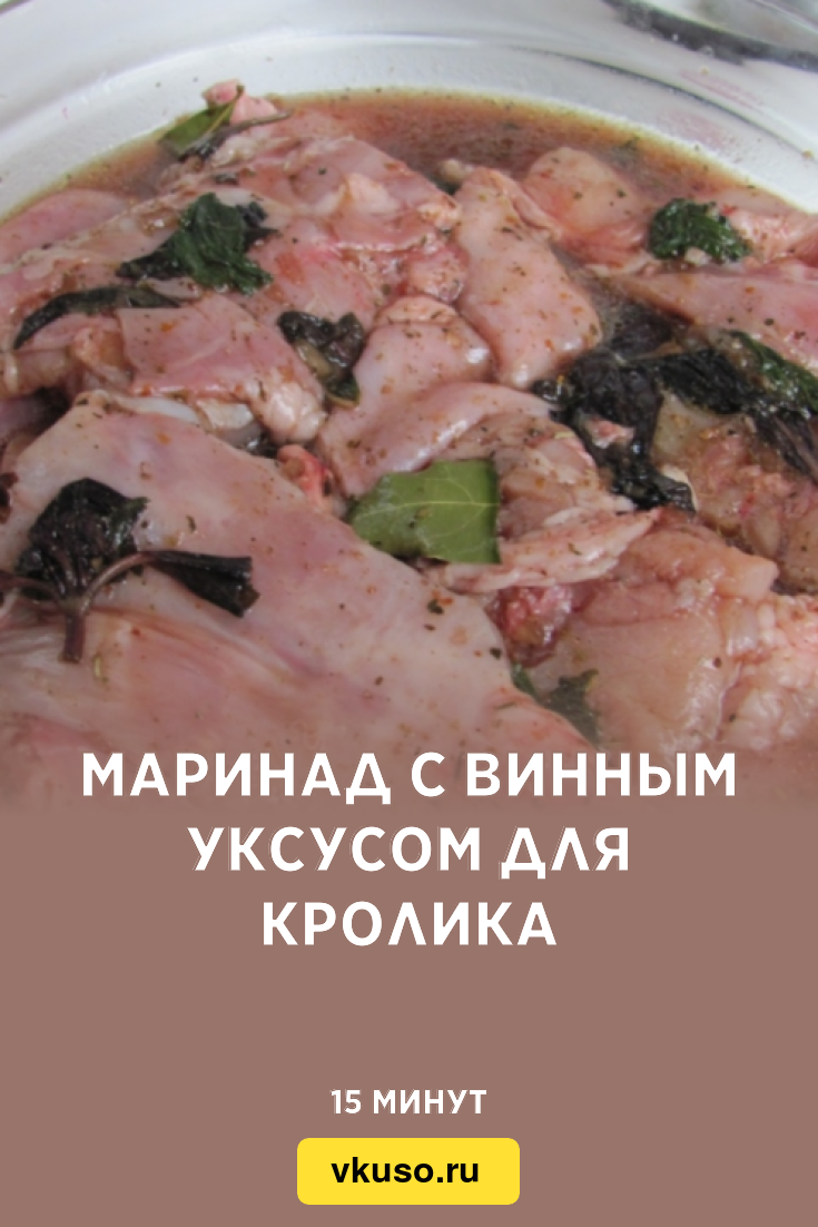 Маринад с винным уксусом для кролика, рецепт с фото — Вкусо.ру