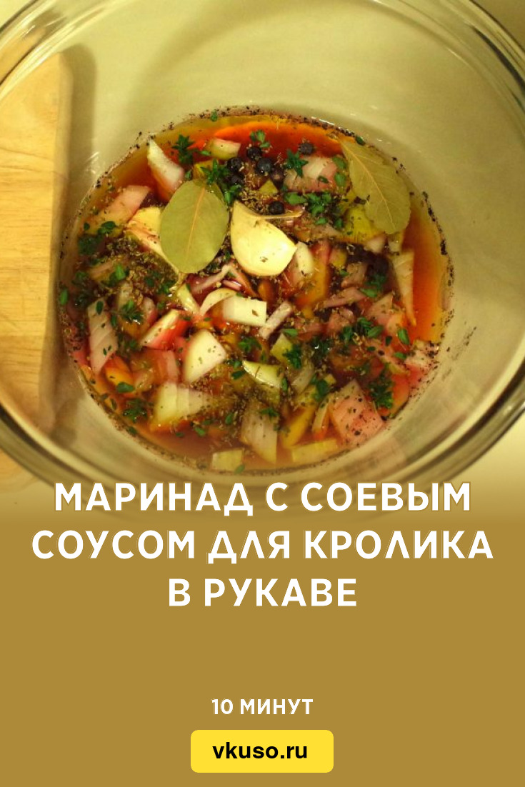 Маринад с соевым соусом для кролика в рукаве, рецепт с фото — Вкусо.ру