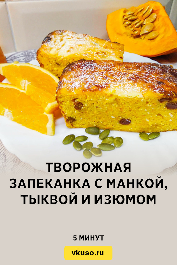 Творожная запеканка с манкой, тыквой и изюмом, рецепт с фото и видео —  Вкусо.ру