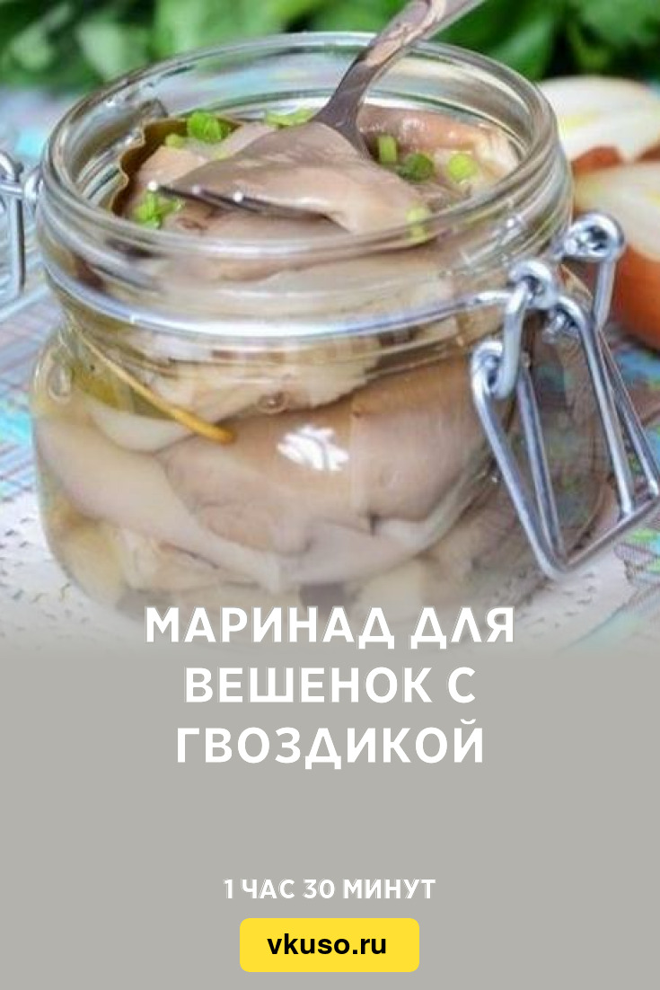 Вешенки маринованые