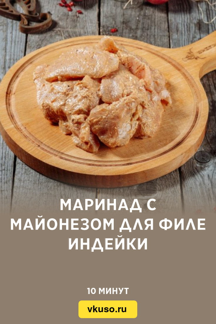 Маринад с майонезом для филе индейки, рецепт с фото — Вкусо.ру