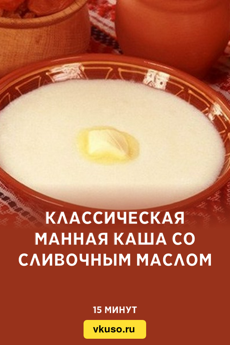 Манная каша на молоке