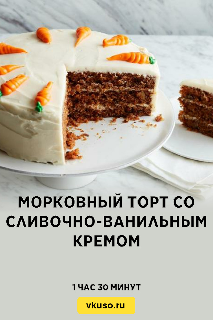 Морковный торт со сливочно-ванильным кремом, рецепт с фото — Вкусо.ру