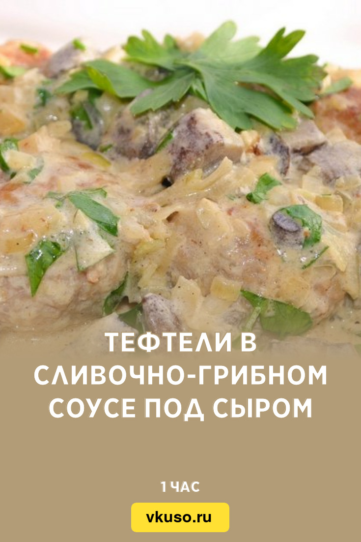 Тефтели в сливочно-грибном соусе под сыром, рецепт с фото — Вкусо.ру