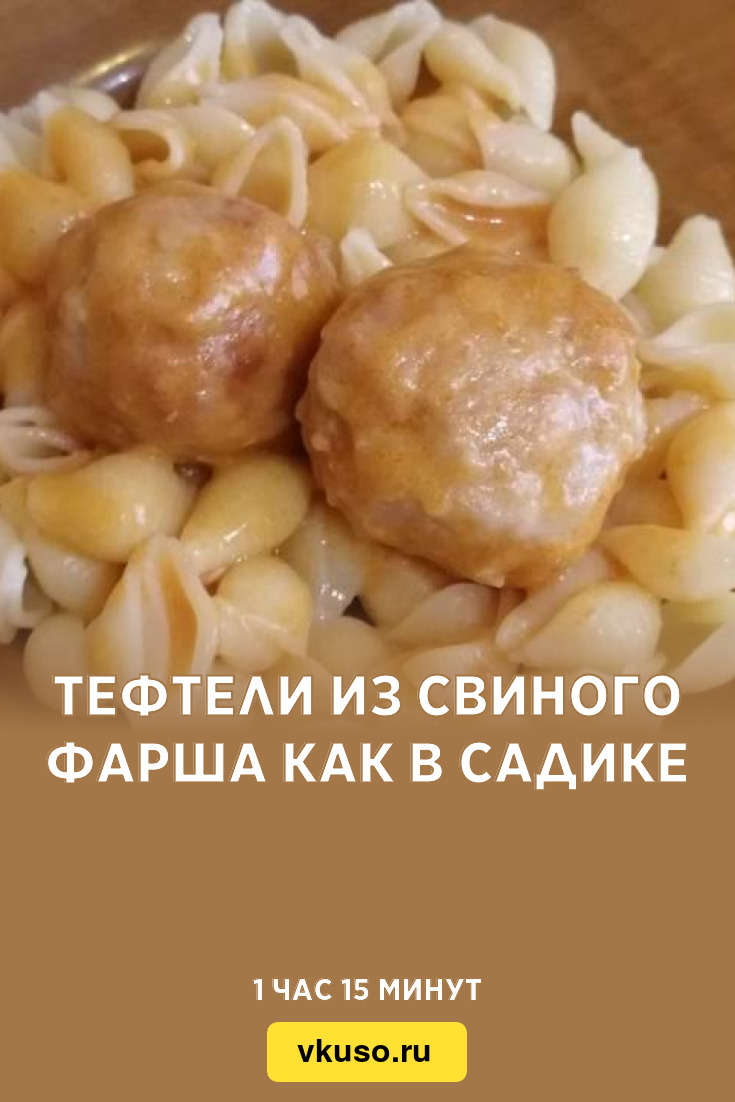 Тефтели из свиного фарша как в садике, рецепт с фото — Вкусо.ру