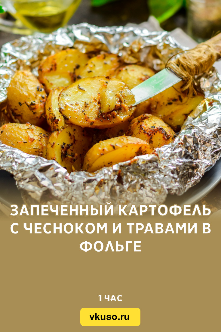 Запеченный картофель с чесноком и травами в фольге, рецепт с фото — Вкусо.ру