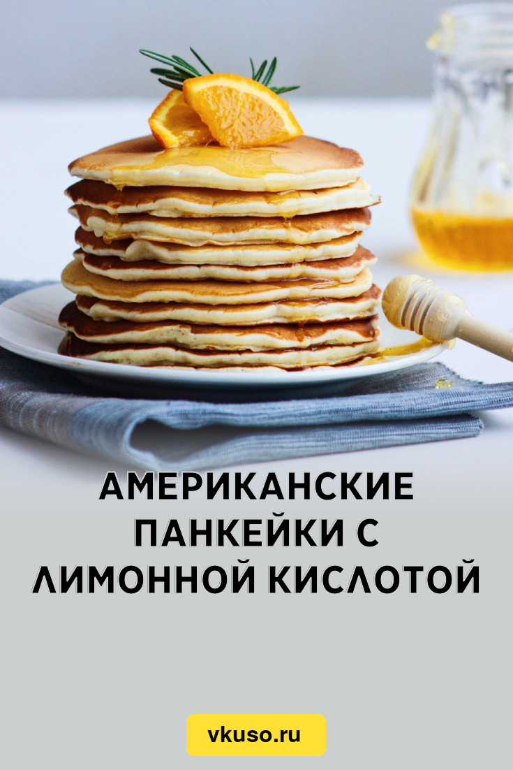 Американские панкейки с лимонной кислотой, рецепт с фото — Вкусо.ру