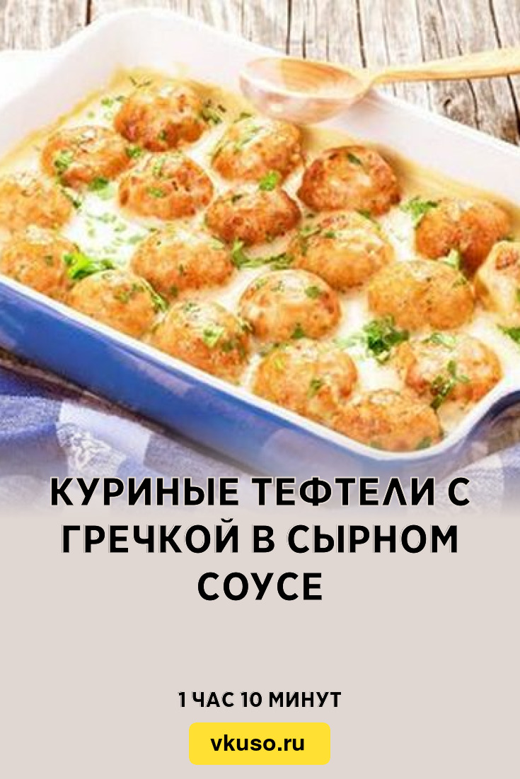 Куриные тефтели с гречкой в сырном соусе, рецепт с фото — Вкусо.ру