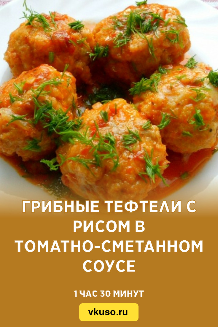 Грибные тефтели с рисом в томатно-сметанном соусе, рецепт с фото — Вкусо.ру