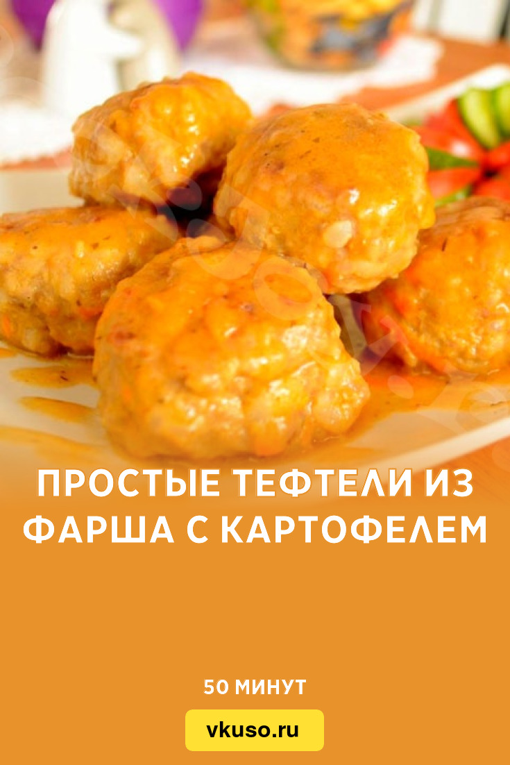 Простые тефтели из фарша с картофелем, рецепт с фото — Вкусо.ру