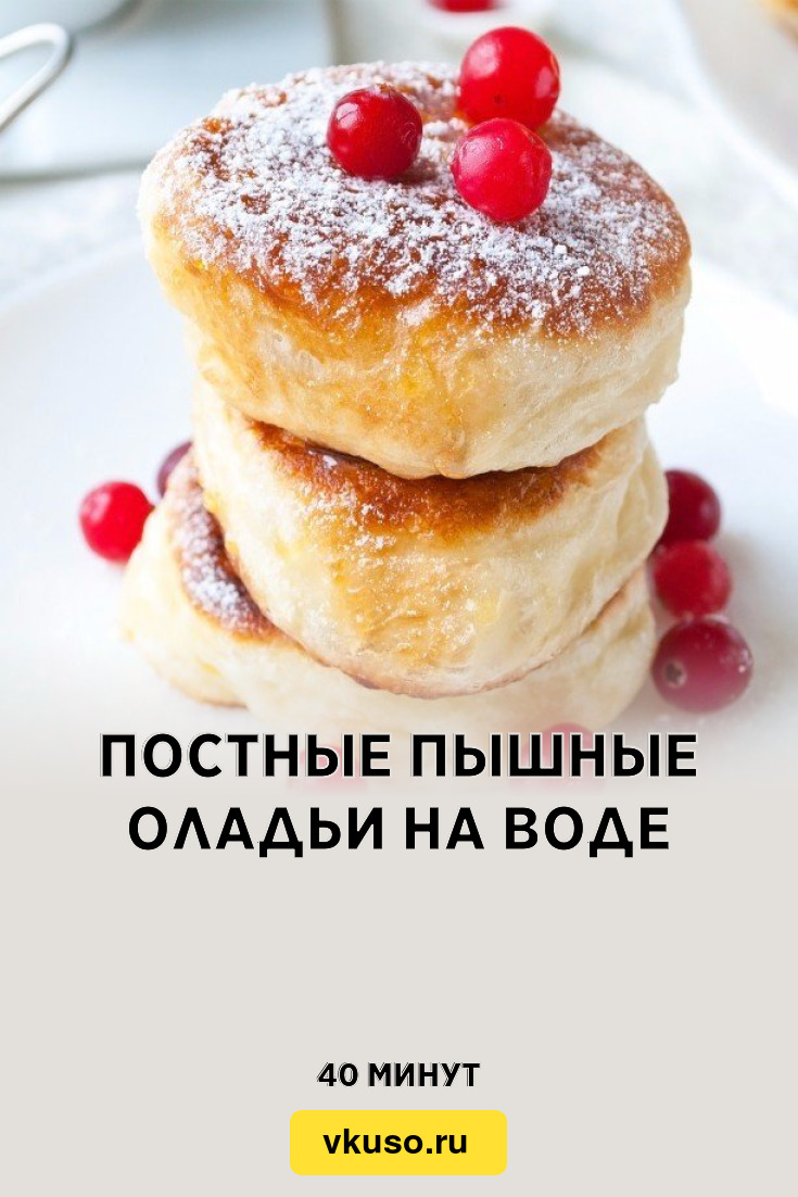 Постные пышные оладьи на воде, рецепт с фото — Вкусо.ру