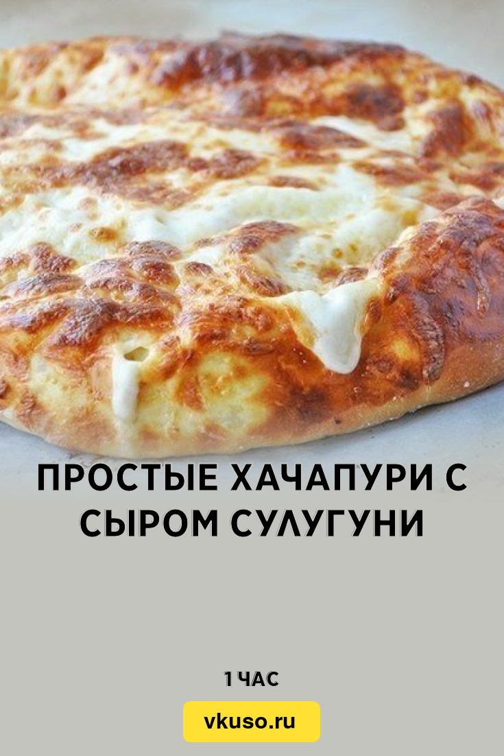 Простые хачапури с сыром сулугуни, рецепт с фото — Вкусо.ру